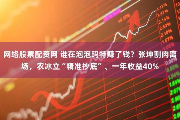 网络股票配资网 谁在泡泡玛特赚了钱？张坤割肉离场，农冰立“精准抄底”、一年收益40%