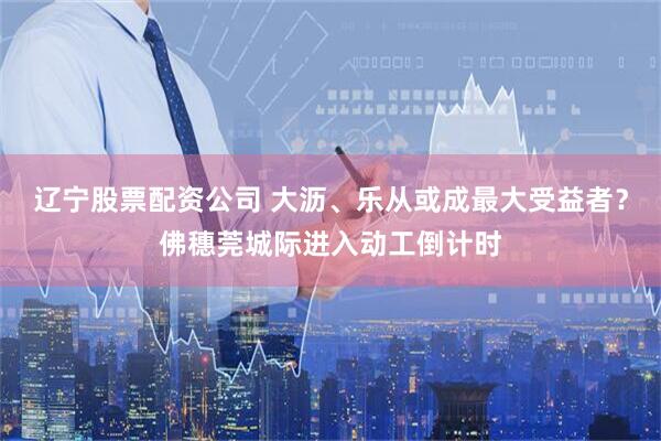 辽宁股票配资公司 大沥、乐从或成最大受益者？佛穗莞城际进入动工倒计时